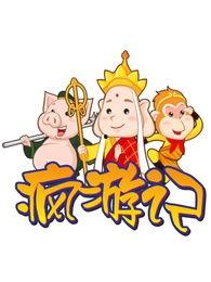 搞笑疯游记,搞笑疯游记里的欢乐时光